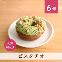 【当店人気No.3】ピスタチオ 6個セット(個包装)