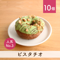 当店人気No.3】ピスタチオ 10個セット(個包装) | | ミサキドーナツ