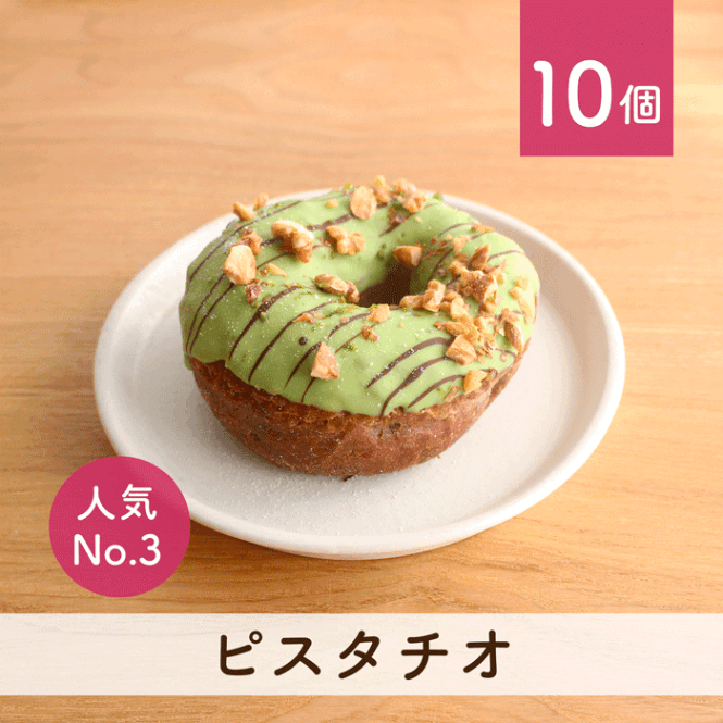当店人気No.3】ピスタチオ 10個セット(個包装) | | ミサキドーナツ