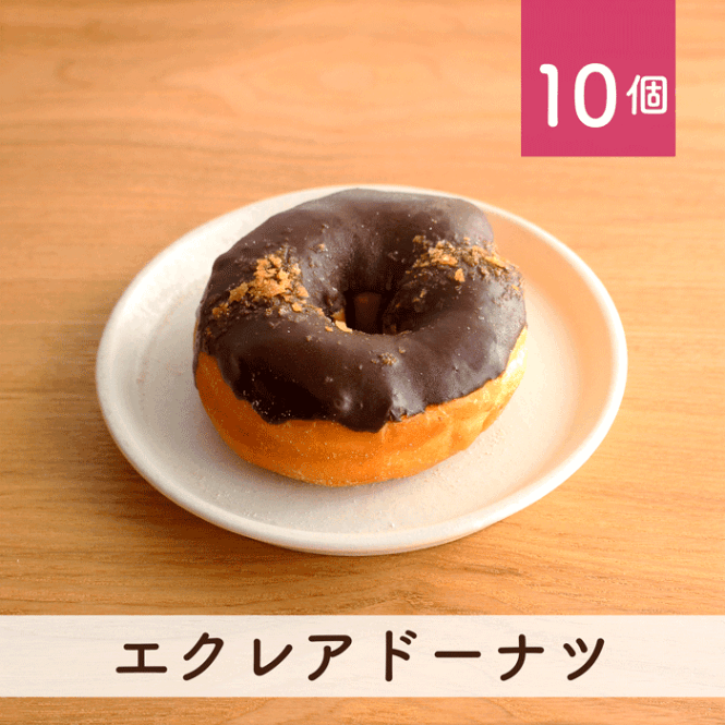 エクレアドーナツ 10個セット(個包装)