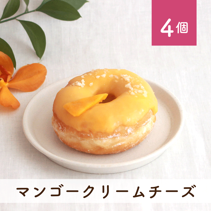 マンゴークリームチーズ 4個セット(個包装)