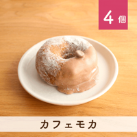 カフェモカ 4個セット(個包装)
