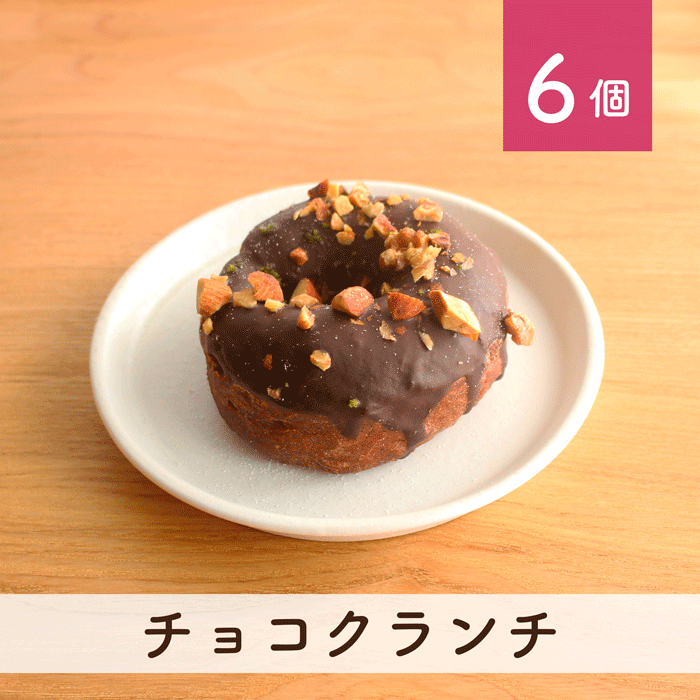 チョコクランチ 6個セット(個包装)