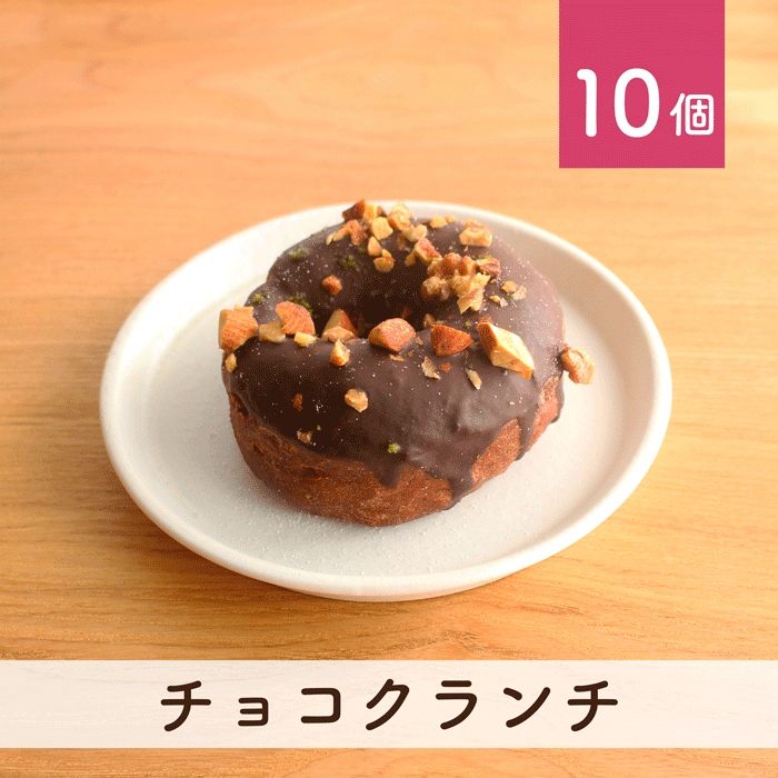 チョコクランチ 10個セット(個包装)