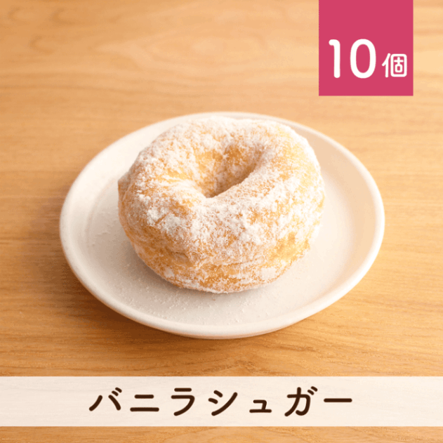 バニラシュガー 10個セット(個包装)