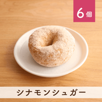 シナモンシュガー 6個セット(個包装)