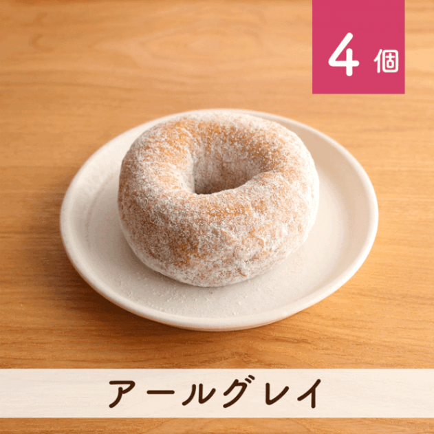 アールグレイ 4個セット(個包装)