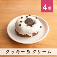 クッキー&クリーム 4個セット(個包装)
