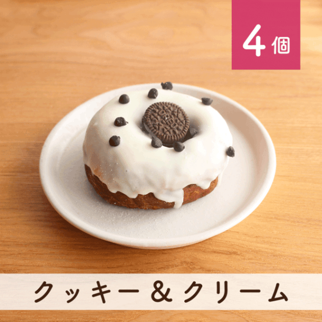 クッキー&クリーム 4個セット(個包装)