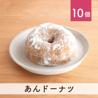 あんドーナツ 10個セット(個包装)