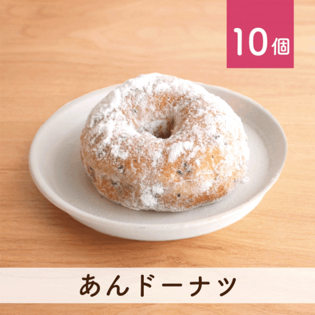 あんドーナツ 10個セット(個包装)