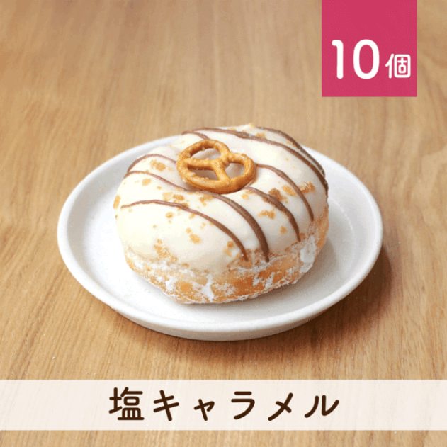 塩キャラメル 10個セット(個包装)