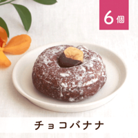 チョコバナナ 6個セット(個包装)