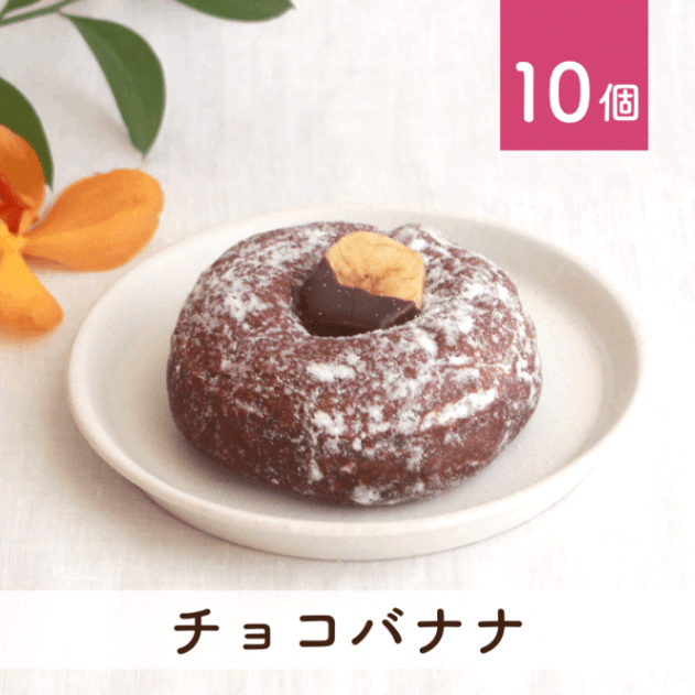 チョコバナナ 10個セット(個包装)