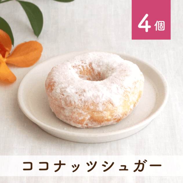 ココナッツシュガー 4個セット(個包装)
