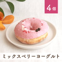 ミックスベリーヨーグルト 4個セット(個包装)