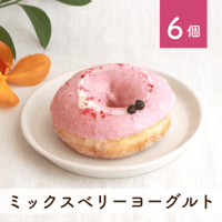 ミックスベリーヨーグルト 6個セット(個包装)