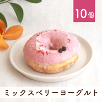 ミックスベリーヨーグルト 10個セット(個包装)