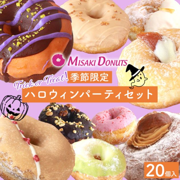 季節のパーティセット 20個入り (個包装)