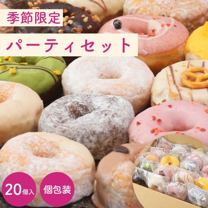季節のパーティセット 20個入り (個包装)