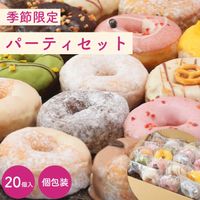 季節のパーティセット 20個入り (個包装)