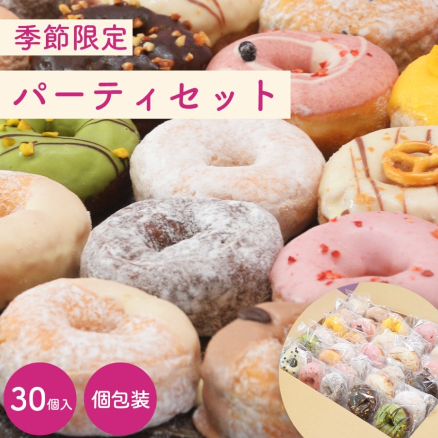 季節のパーティーセット 30個入り (個包装)