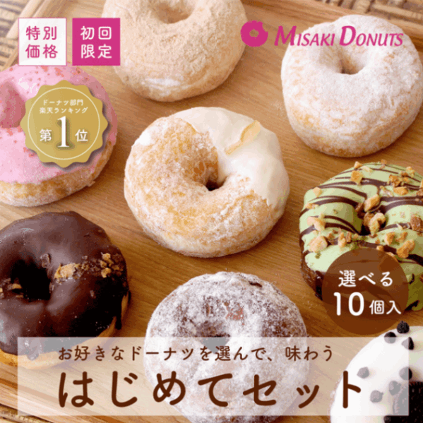 【初回限定・特別価格】はじめてセット 選べる10個入り(個包装)