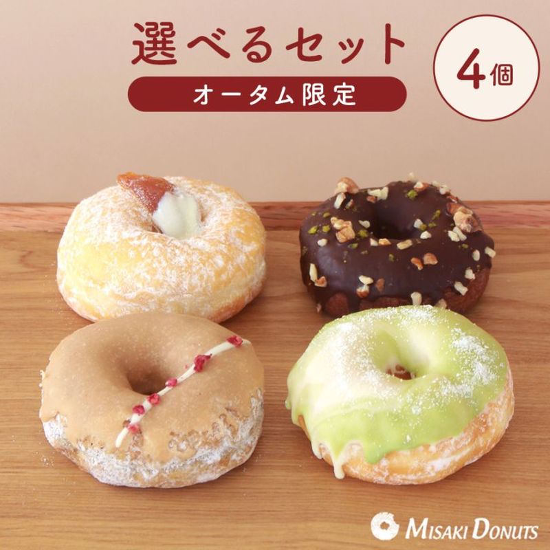 お好きなドーナツを4個選べるチョイスセット (1箱4個入り・個包装)