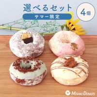 お好きなドーナツを4個選べるチョイスセット (1箱4個入り・個包装)