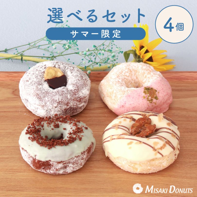 お好きなドーナツを4個選べるチョイスセット (1箱4個入り・個包装)