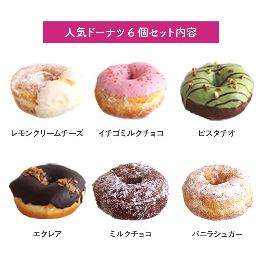 人気ドーナツ詰め合わせ6個入り (1箱6個入り・個包装)