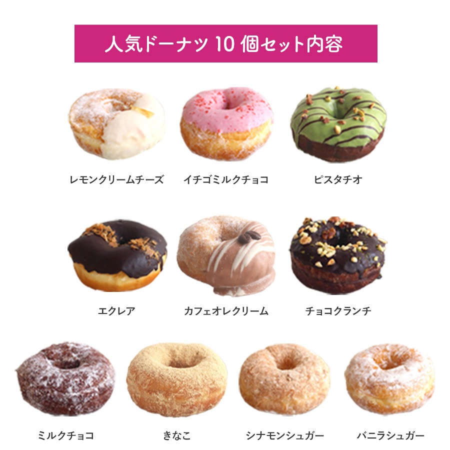 人気ドーナツ詰め合わせ10個入り　(1箱10個入り・個包装)
