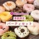季節のパーティセット 20個入り (個包装)