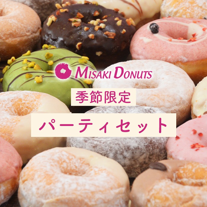 季節のパーティーセット 30個入り (個包装)