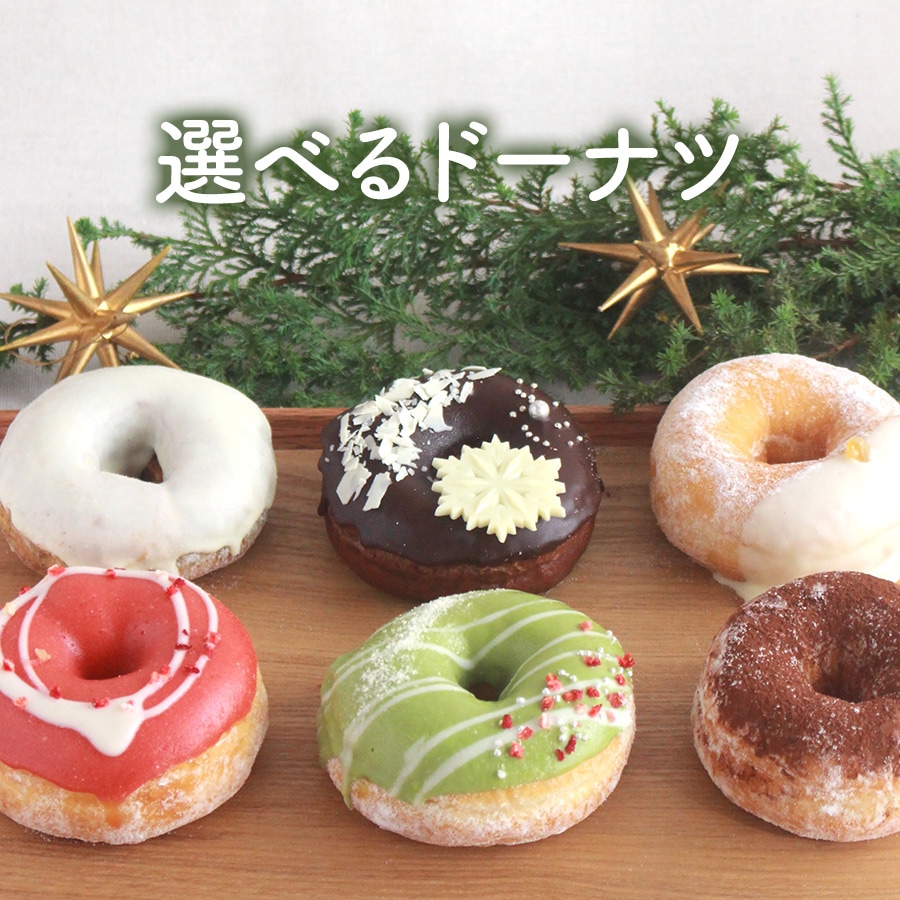 クリスマス限定版」 お好きなドーナツを6個選べるセット | | ミサキ
