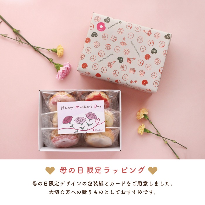 「母の日2025限定版」 お好きなドーナツを6個選べるセット