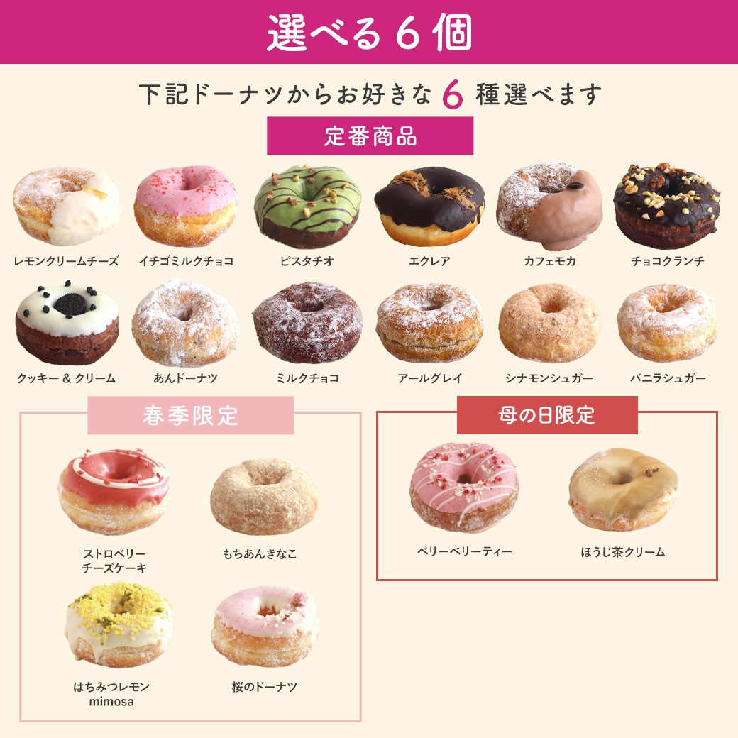 「母の日2025限定版」 お好きなドーナツを6個選べるセット