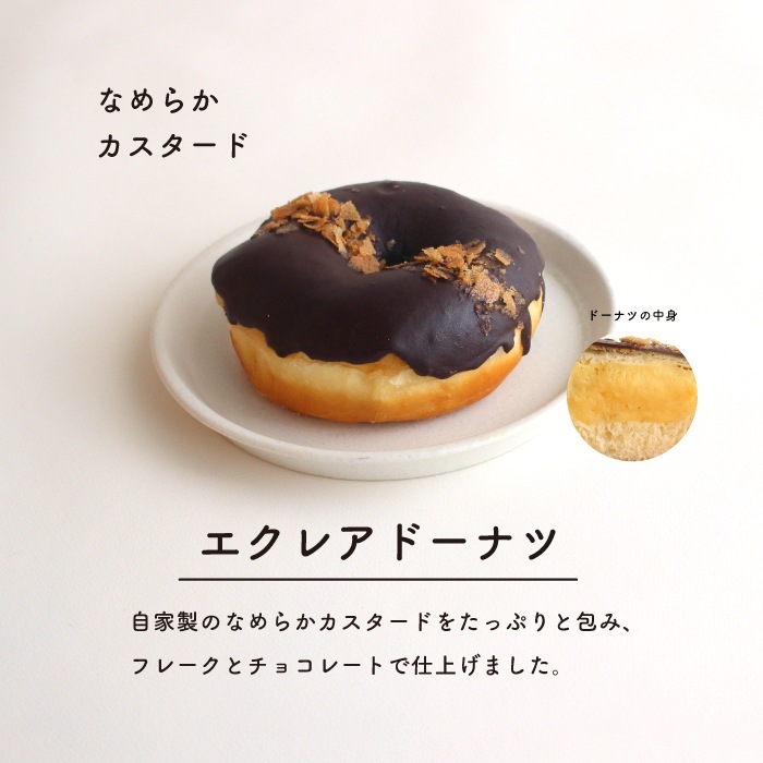 エクレアドーナツ 10個セット(個包装)