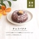 チョコバナナ 4個セット(個包装)
