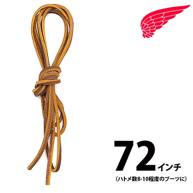 レッドウィング REDWING 純正アクセサリー 72インチ レザーレース [93521] 72inch Leather Laces 靴紐 シューレース 180cm Chestnut 【メール便配送】