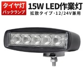 ledタイヤ灯 作業灯 LED ワークライト 【1台/最大14ヵ月保証・15W】 msm-811 12v 24v に対応 広角/狭角選択 船舶 各種作業車対応 作業灯/投光器/デッキライト 防水 |車