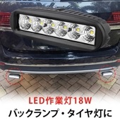 バックランプ 18W タイヤ灯 補助灯【 LED ワークライト・1台】msm6018 led 作業灯 12V 24V 広角 拡散 路肩灯 ミニライトバー 防水 荷台灯 |車 / バックランプ|車 / 