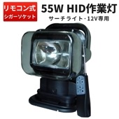 高輝度HID作業灯55W 遠隔リモコン操作付き【1台】360°回転・120°上下可動 投光器・ワークライト 12V専用 マルチシーン対応 LEDサーチライト 緊急・キャンプ・工事現場用 1年保証 43