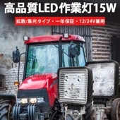 作業灯 LED ワークライト LEDワークライト【1台/米国Bridgelux チップ・ノイズ対策15W】msm909 広角/狭角15w 12v 24v兼用 最大14ヵ月保証■角形|車/フォグランプ|