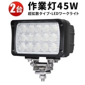 ledワークライト12v 24v ledワークライト車【2台・最大14ヵ月保証】msm4560/4590 12v 24v 防水 広角/超広角タイプ選択可 ノイズ対策 45W12v 24v兼用 集魚灯 