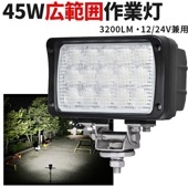 作業灯 LED LED作業灯45W ワークライト【1台】msm-4560/4590 LEDワークライト ライト 12v 広範囲 強力照射 ◆1年保証 ノイズ対策 ◆12v 24v兼用 代引可|21W〜