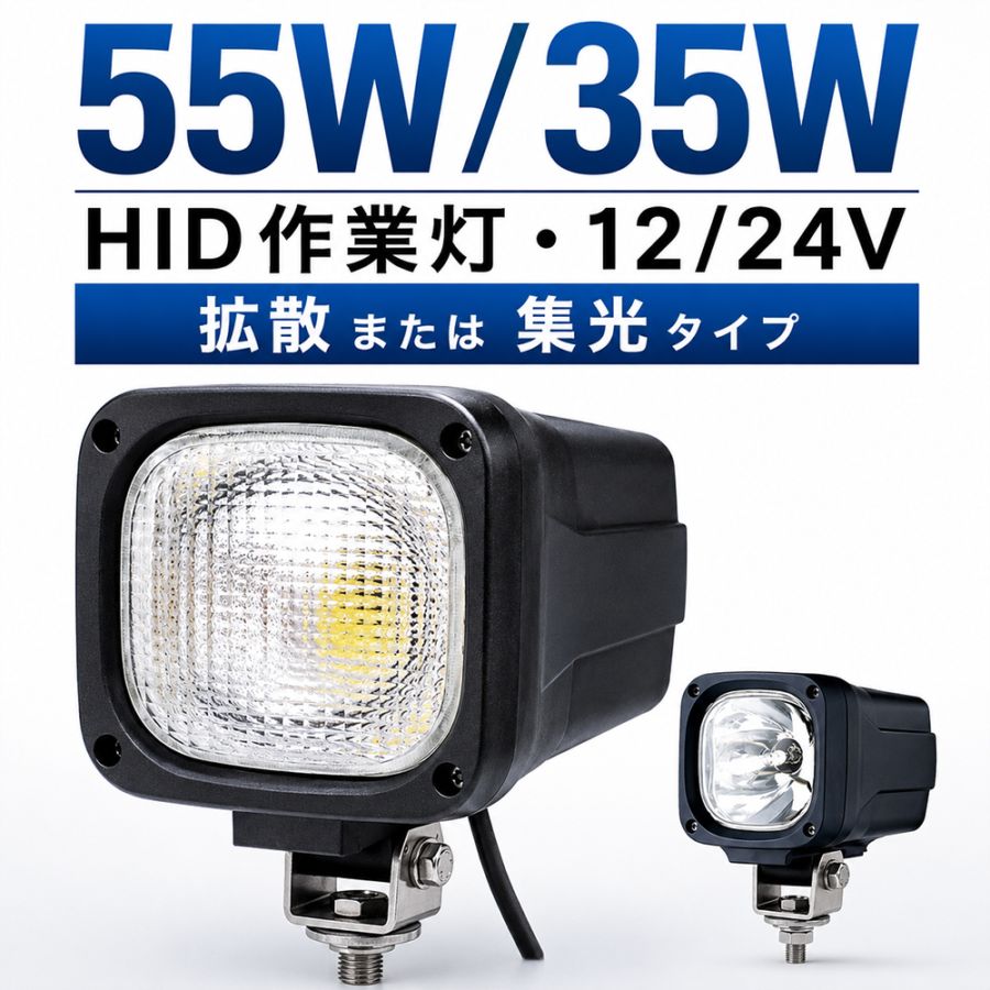 作業灯 投光器 HID ワークライト 【35W/55W HID作業灯】 防水 msm2006 集魚灯 デッキライト 船 船舶 漁船 漁 ボート 除雪車 フォークリフト トラクター トラック 重機 12V専用 35W6000K 建築機械 1年保証 自作