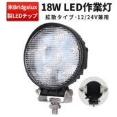 作業灯led24v led作業灯 ワークライト【1台/最大14ヵ月保証・18W】タイヤ灯 補助灯 路肩灯 msm908 12v 24v 防水 米国Bridgelux チップ 304ステンレスブラケット