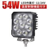 作業灯led12v 作業灯led24v 作業灯ledライト【1台・温度制御機能付き／最大14ヵ月保証】 msm8654  広角 54W 12/24v対応 SUS304 キャンプ アウトドア 防災 農業