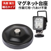 作業灯 LED ワークライト LEDワークライト 【1台 丸型マグネット台座】msm-OMDZ-P ネオジム磁石入り ステー の設置に 用マグネット台座 マグネット式 ライトバー 強力 ブラケット 磁